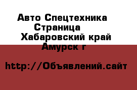 Авто Спецтехника - Страница 10 . Хабаровский край,Амурск г.